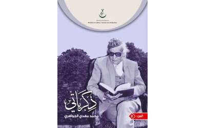 ذكراتي الاصلي الاصلي جزء 2      10000 دينار